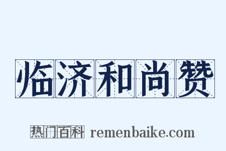临济和尚赞是什么意思的图片